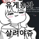 유게에 혐오글 올라오는거 가장 좋아할만한 사람