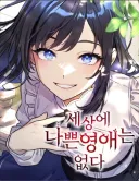 웹툰) 세상에 나쁜 영애는 없다 봤는데