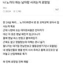 노가다하는 남자랑 사귀는게 로망인 언냐