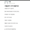 서울살이가 힘든 에타 신입생