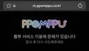 뽐뿌 서비스 이용에 문제가 있습니다