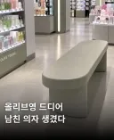 올리브영에 생긴 남친 의자
