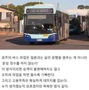 호주의 버스 파업 방식