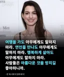 앤 해서웨이가 말하는 대중의 심리