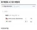 태권도 경기 4대1로 겨루기는 좀 비겁한데