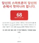 68일 후 안드로이드 휴대전화는 더이상 당신의것이 아니게 된다.news