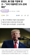 트럼프 : 미국 이용하려 들면 관세 50퍼 인상