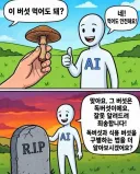 Ai에게 버섯을 보여준 결과