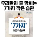 우리 글과 말을 망치는 7가지 작은 습관