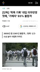 [단독] ‘학폭 기록’ 대입 의무반영 첫해, ‘가해자’ 93% 불합격