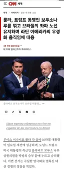 [50억] CNN - 룰라, 트럼프 동맹인 보우소나루를 꺾고 브라질의 좌파 노선 유지하며 라틴 아메리카의 우경화 움직임에 대응