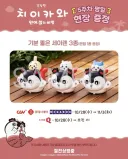 (치이카와) 극장판 치이카와 이번주 주중특전 붕붕카
