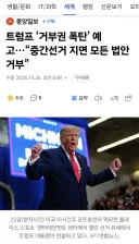 트럼프 ‘거부권 폭탄’ 예고…“중간선거 지면 모든 법안 거부”
