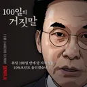 [전종원 화백]100일의 거짓말