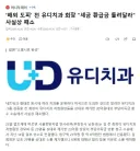 '해외 도피' 전 유디치과 회장 세금 환급금 돌려달라 사실상 패소
