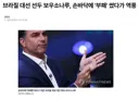 브라질)이번 대선에서 역전패 당한 원인 중 하나