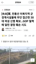 軍, 민통선 이북지역 군 경계시설물에 무단 접근한 30대 여성 신병 확보…GOP 철책에 달린 광망 훼손 시도