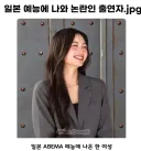 일본 예능 참가자 논란