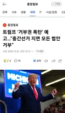 트럼프 ‘거부권 폭탄’ 예고…“중간선거 지면 모든 법안 거부”