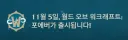11월 5일 '와우 포에버' 너무 기대됩니다