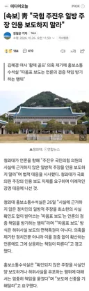 [속보] 靑 '국힘 주진우 일방 주장 인용 보도하지 말라'