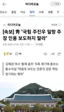 靑 '국힘 주진우 일방 주장 인용 보도하지 말라'