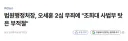 법원행정처장 오세훈 2심 무죄, 조희대 탓 부적절