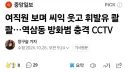 역삼동 방화범 cctv 충격