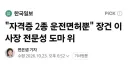 5.6조 운용 건설공제회 이사장에 운전면허보유자라니...