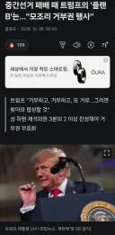 트럼프, 선거 패배 시 무조건 거부권 행사.gisa