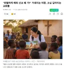 "위험하게 해외 선교 왜 가?" 거세지는 비판, 고심 깊어지는 교회들