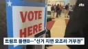 트럼프의 중간선거 플랜B…만약 진다면 "모든 걸 거부"