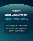 이혼한 전부인이랑 환승 프로그램 나갈 수 있을까요