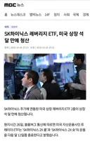 SK하이닉스 레버리지 ETF, 미국 상장 석 달 만에 청산 ㄷㄷ