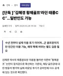 단독 ]김혜경 황제골프'라던 태릉CC.일반인도 가능