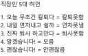 직장인 5대 허언
