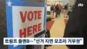 선거에서 져도 아무것도 안하겠다는 트럼프