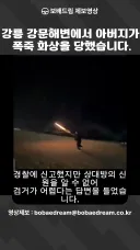 강릉 강문해변에서 아버지가 폭죽 화상을 당했습니다.