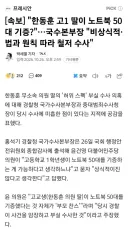 '안농운 고1 딸 노트북 50대 기증?' 국수본 '비상식적'