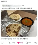 인도 음식점에서 커리를 시켰는데 난이 또 나오면?