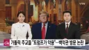 트럼프 미국 카톨릭 통수 논란