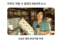 아무도 막을 수 없었던 80년대