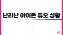 언케 아이폰 듀오 감상평