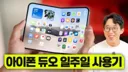 아이폰 듀오 리뷰 영상 반응 안 좋은듯한 잇섭