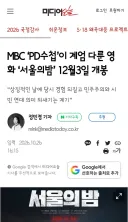 MBC ‘PD수첩’이 계엄 다룬 영화 ‘서울의밤’ 12월3일 개봉