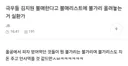 극우들 김지원 불매한다고 불매리스트에 불가리 올려놓는거 실환가