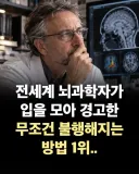 전세계 뇌과학자가 입을 모아 경고한 무조건 불행해지는 방법 1위.jpg