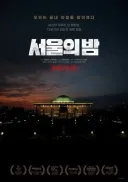 서울의 밤 개봉 예정.jpg