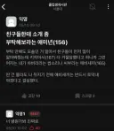 eta) 서울대를 가도 연애를 못해 열등감이 심한 청년