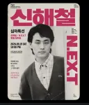 혹시 신해철 형님 팬 분들 아직 있으시죠..?